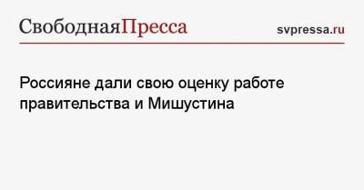 Михаил Мишустин - Россияне дали свою оценку работе правительства и Мишустина - svpressa.ru