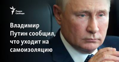 Владимир Путин - Дмитрий Песков - Путин уходит на самоизоляцию из-за коронавируса в его окружении - svoboda.org - Россия