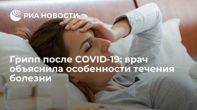 Ирина Ярцева - Иммунолог Ярцева: грипп переносится тяжелее сразу после COVID-19 - ria.ru - Москва