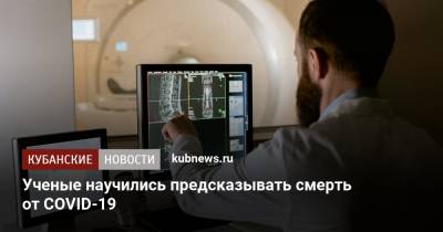 Ученые научились предсказывать смерть от COVID-19 - kubnews.ru