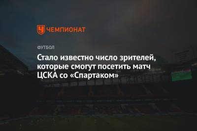 Стало известно количество зрителей, которые смогут посетить матч ЦСКА со «Спартаком» - championat.com - Москва