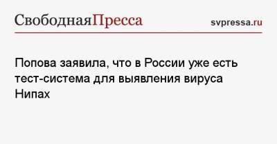 Анна Попова - Попова заявила, что в России уже есть тест-система для выявления вируса Нипах - svpressa.ru - Россия - Индия