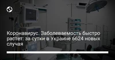Коронавирус. Заболеваемость быстро растет: за сутки в Украине 6624 новых случая - liga.net - Украина - Пресс-Служба