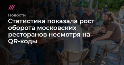 Анастасия Татулова - Статистика показала рост оборота московских ресторанов несмотря на QR-коды - tvrain.ru