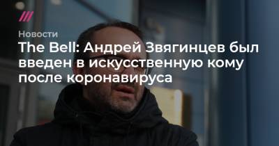 Андрей Звягинцев - The Bell: Андрей Звягинцев был введен в искусственную кому после коронавируса - tvrain.ru - Германия