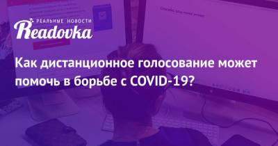Денис Проценко - Как дистанционное голосование может помочь в борьбе с COVID-19? - readovka.ru - Россия