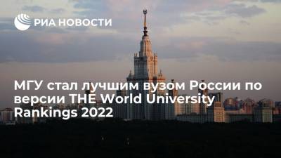 МГУ стал лучшим в России и 158-м в мире по версии THE World University Rankings 2022 - ria.ru - Россия - Москва