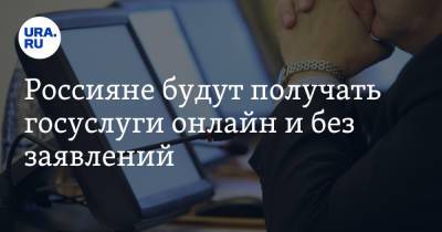 Екатерина Сычкова - Россияне будут получать госуслуги онлайн и без заявлений - ura.news