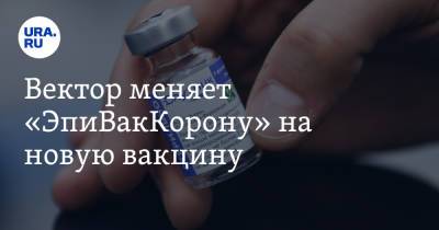 Татьяна Непомнящих - Вектор меняет «ЭпиВакКорону» на новую вакцину - ura.news