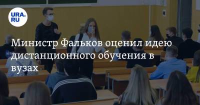 Валерий Фальков - Министр Фальков оценил идею дистанционного обучения в вузах - ura.news - Россия