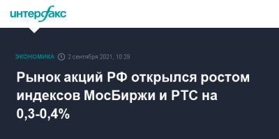 Рынок акций РФ открылся ростом индексов МосБиржи и РТС на 0,3-0,4% - interfax.ru - Россия - Москва - Украина - Сша