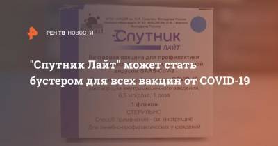 Кирилл Дмитриев - "Спутник Лайт" может стать бустером для всех вакцин от COVID-19 - ren.tv - Россия