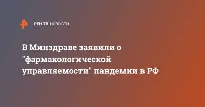 Виктор Фисенко - В Минздраве заявили о "фармакологической управляемости" пандемии в РФ - ren.tv - Россия