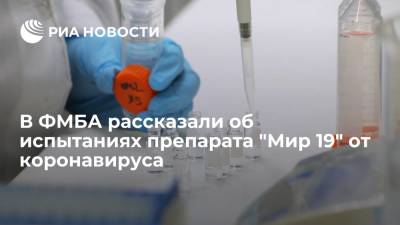 Завлабораторией ФМБА: препарат "Мир" проходит последний этап второй фазы испытаний - ria.ru - Россия - Владивосток