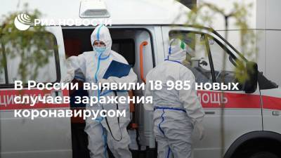 Оперштаб: в России выявили 18 985 новых случаев заражения коронавирусом - ria.ru - Россия - Москва