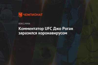 Джон Роган - Комментатор UFC Джо Роган заразился коронавирусом - championat.com