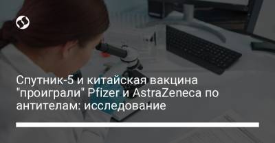 Спутник-5 и китайская вакцина "проиграли" Pfizer и AstraZeneca по антителам: исследование - liga.net - Украина - Монголия