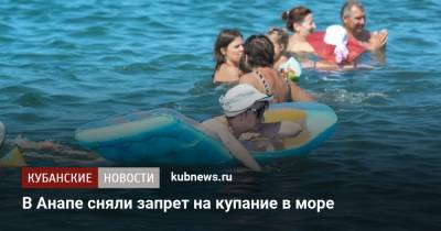 В Анапе сняли запрет на купание в море - kubnews.ru - Краснодарский край - Анапа