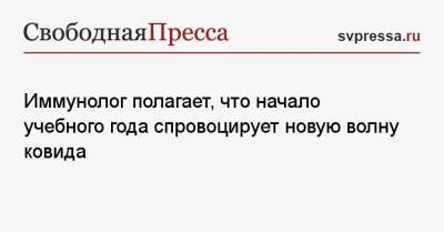 Владимир Болибок - Иммунолог полагает, что начало учебного года спровоцирует новую волну ковида - svpressa.ru