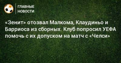 Вильмар Барриос - «Зенит» отозвал Малкома, Клаудиньо и Барриоса из сборных. Клуб попросил УЕФА помочь с их допуском на матч с «Челси» - bombardir.ru - Англия - Лондон - Бразилия - Чили - Колумбия