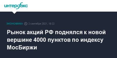 Рынок акций РФ поднялся к новой вершине 4000 пунктов по индексу МосБиржи - interfax.ru - Россия - Москва