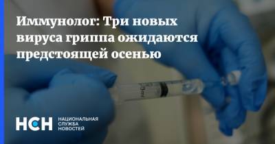 Светлана Малиновская - Иммунолог: Три новых вируса гриппа ожидаются предстоящей осенью - nsn.fm