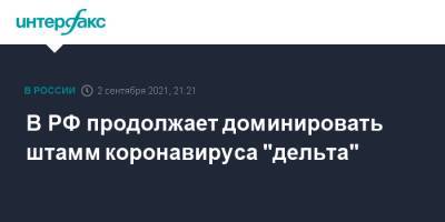 Анна Попова - В РФ продолжает доминировать штамм коронавируса "дельта" - interfax.ru - Россия - Москва