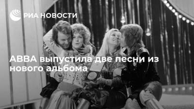 ABBA выпустила две песни из нового альбома - ria.ru - Москва - Лондон - Швеция