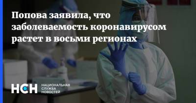 Анна Попова - Попова заявила, что заболеваемость коронавирусом растет в восьми регионах - nsn.fm - Россия