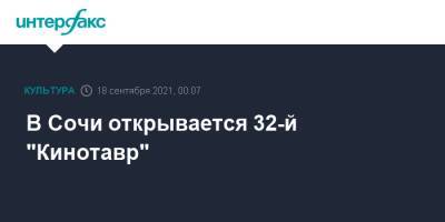 Петр Шепотинник - В Сочи открывается 32-й "Кинотавр" - interfax.ru - Москва - Сочи
