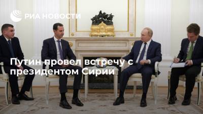 Владимир Путин - Башар Асад - Президент России Владимир Путин провел встречу с лидером Сирии Башаром Асадом - ria.ru - Россия - Москва - Сирия