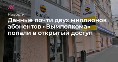 Ашот Оганесян - Данные почти двух миллионов абонентов «Вымпелкома» попали в открытый доступ - tvrain.ru
