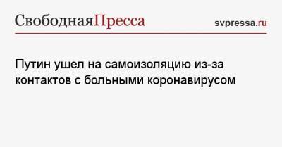 Владимир Путин - Дмитрий Песков - Путин ушел на самоизоляцию из-за контактов с больными коронавирусом - svpressa.ru - Россия