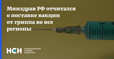 Михаил Мурашко - Минздрав РФ отчитался о поставке вакцин от гриппа во все регионы - nsn.fm - Россия