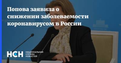 Анна Попова - Попова заявила о снижении заболеваемости коронавирусом в России - nsn.fm - Россия