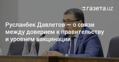 Русланбек Давлетов — о связи между доверием к правительству и уровнем вакцинации - gazeta.uz - Узбекистан