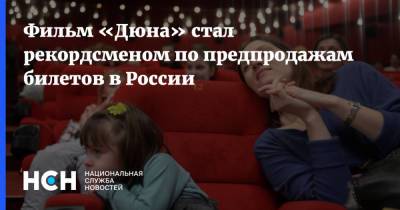 Дени Вильнев - Фильм «Дюна» стал рекордсменом по предпродажам билетов в России - nsn.fm - Россия