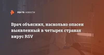 Тимур Пестерев - Врач объяснил, насколько опасен выявленный в четырех странах вирус RSV - ren.tv