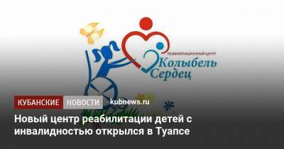 Новый центр реабилитации детей с инвалидностью открылся в Туапсе - kubnews.ru - Краснодарский край - Краснодар