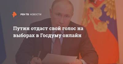 Владимир Путин - Дмитрий Песков - Путин отдаст свой голос на выборах в Госдуму онлайн - ren.tv - Россия