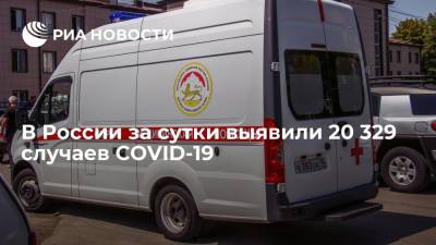 Оперштаб: в России за сутки выявили 20 329 случаев COVID-19 - ria.ru - Россия - Москва