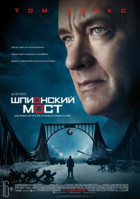 Томас Хэнкс - Стивен Спилберг - Илья Курляндчик - «Я посмотрел фильм и...»: «Шпионский мост», 2015 - obzor.lt - Литва