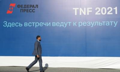 Каким стал 12-й Тюменский нефтегазовый форум: итоги – в цифрах, лицах и заявлениях - fedpress.ru - Тюмень