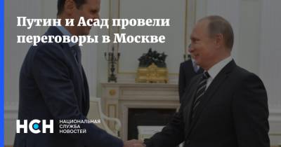 Владимир Путин - Башар Асад - Путин и Асад провели переговоры в Москве - nsn.fm - Россия - Москва - Сирия