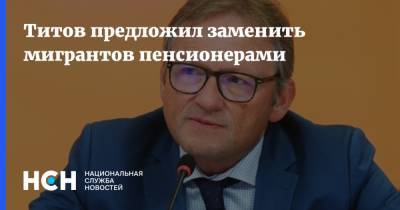 Борис Титов - Титов предложил заменить мигрантов пенсионерами - nsn.fm - Россия