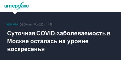 Суточная COVID-заболеваемость в Москве осталась на уровне воскресенья - interfax.ru - Москва