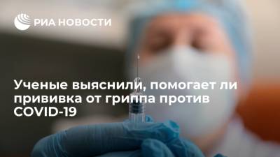Ученые выяснили, помогает ли прививка от гриппа против COVID-19 - ria.ru - Москва - Германия - Голландия