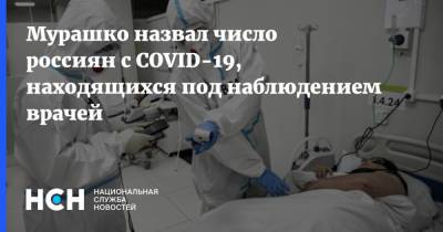Михаил Мурашко - Мурашко назвал число россиян с COVID-19, находящихся под наблюдением врачей - nsn.fm - Россия