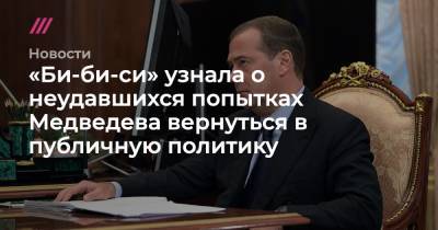 «Би-би-си» узнала о неудавшихся попытках Медведева вернуться в политику - tvrain.ru - Россия