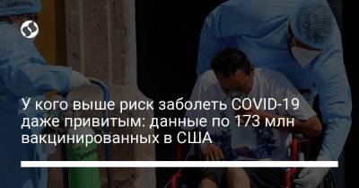 У кого выше риск заболеть COVID-19 даже привитым: данные по 173 млн вакцинированным в США - liga.net - Украина - Сша